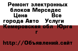 Ремонт электронных блоков Мерседес › Цена ­ 12 000 - Все города Авто » Услуги   . Кемеровская обл.,Юрга г.